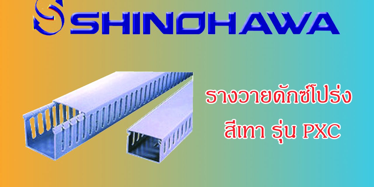 SHINOHAWA : รางวายดักซ์โปร่ง