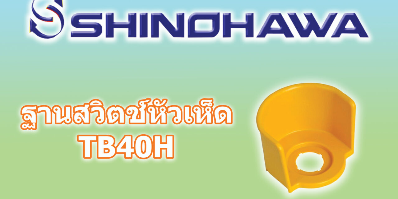 SHINOHAWA : ฐานสวิตช์หัวเห็ด TB40H