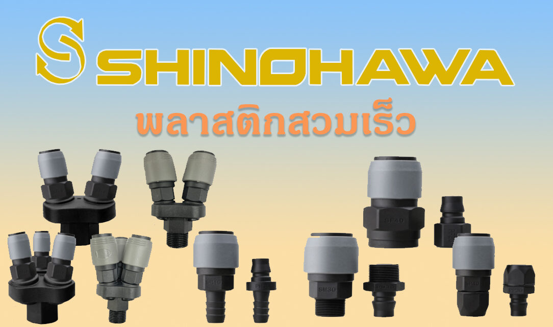 SHINOHAWA : พลาสติกสวมเร็ว